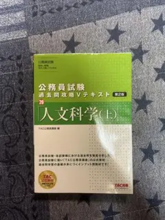 公務員試験 過去問攻略 Vテキスト人文科学