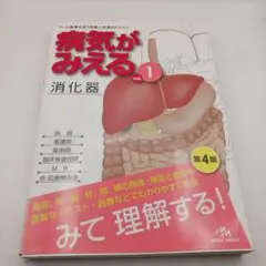病気がみえる vol.1　消化器　第4版
