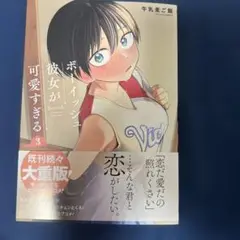 ボーイッシュ彼女が可愛すぎる(3)