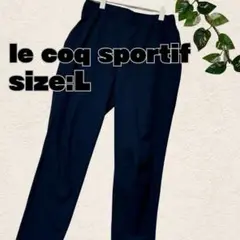 le coq sportif ネイビー トラックパンツ L 補修あり