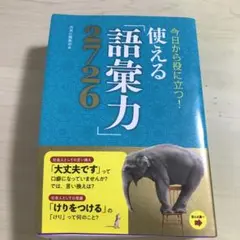 今日から役に立つ!使える「語彙力」2726