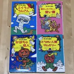 【まとめ割可】ぞくぞく村のミイラのラムさん 他4冊セット