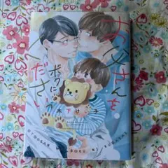 お父さんをボクにくださいっ　木下けい子　BL 女性漫画　１冊