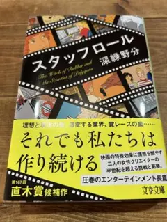「スタッフロール」深緑 野分