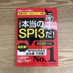 これが本当のSPI3だ! 2026年度版