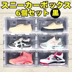 スニーカーボックス シューズ 6個セット 黒 組み立て ディスプレイ 収納