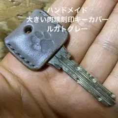 ハンドメイド 大きい肉球刻印キーカバー ルガトグレー