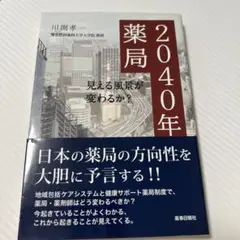 2040年の薬局 見える風景が変わるか?
