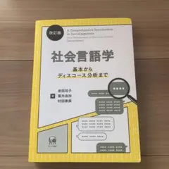 改訂版 社会言語学