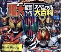 10大仮面ライダースペシャル大百科