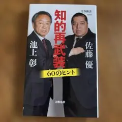 知的再武装 60のヒント 文春新書 1254