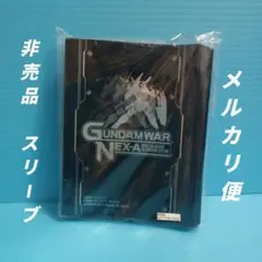 ガンダムウォーネグザ　GUNDAM WAR-NEX-A　非売品　スリーブ　未開封