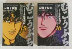 ■むこうぶち 15,16巻■
