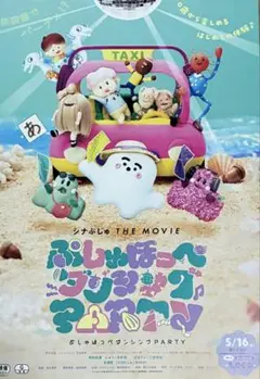 ぷしゅぽっぺ ダンシングparty 二宮和也 映画フライヤー