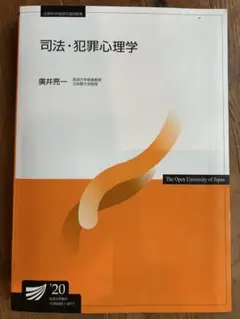 【匿名配送】司法・犯罪心理学 放送大学　テキスト　中古