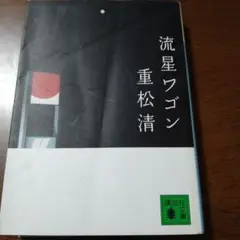 流星ワゴン 重松清