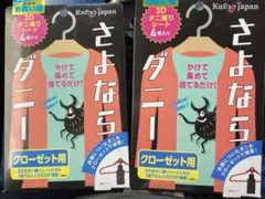 さよならダニー クローゼット用 ダニ 4個入✖️2