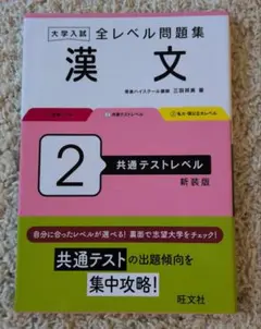 大学入試 全レベル問題集 漢文 2 共通テストレベル 新装版