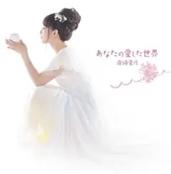 南條愛乃　あなたの愛した世界　初回限定盤　CD+DVD　未開封