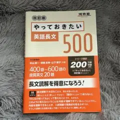 やっておきたい英語長文 500 河合塾