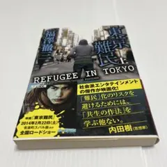 東京難民 上
