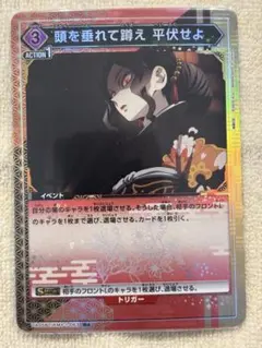 UNION ARENA 無惨　頭を垂れて鞠え 平伏せよ　パラレル