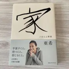 家 : ごはんと野球