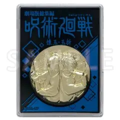 劇場版総集編 呪術廻戦 メダル 五条悟 夏油傑 新品未開封品