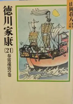 2025年最新】徳川家康 山岡荘八 初版の人気アイテム - メルカリ