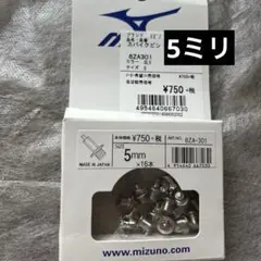 ミズノスパイクピン 5㎜