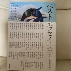 ベスト・エッセイ2024