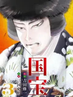 ラスト１★新品未読品 国宝 3巻 (ビッグコミックス) 漫画 コミック 希少品