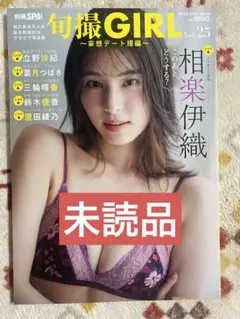 旬撮GIRL Vol.25 相楽伊織 未読品C