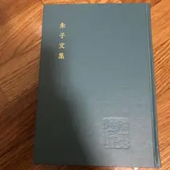 2025年最新】朱子文集の人気アイテム - メルカリ