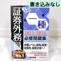 【書き込みなし】うかる！証券外務員一種 必修問題集 2023-2024年版