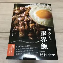ラクして限界飯