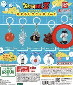 ドラゴンボール めじるしアクションシリーズ2 キーホルダー
