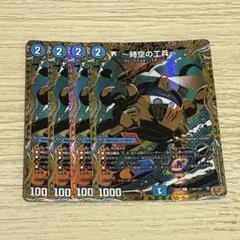 〜時空の工兵〜 ザタイムチェンジャー シク シークレット 4枚