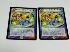 ハッピーとラッキーの一撃 x2 デュエマクラシック