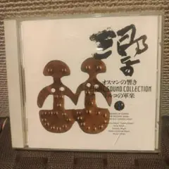 【ジャンク品】トルコの軍楽～オスマンの響き