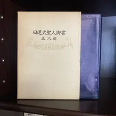 日興上人全集　興風談所　正信会　日蓮正宗 日興上人全集 興風談所 正信会 日蓮正宗 - メルカリ