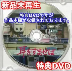 新品未再生　耳をすませば　特典DVD（本編最後までご覧いただけます。）