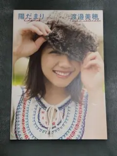 渡邉美穂　写真集　陽だまり