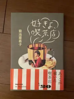 「好きよ、喫茶店」菊池亜希子