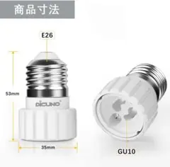 E26→GU10 口金変換アダプター 2個入り ×2 DiCUNO
