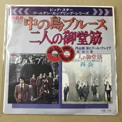 内山田洋とクールファイブ 前川清　中の島ブルース / 二人の御堂筋　EP (こ1