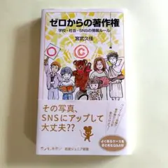 ゼロからの著作権 : 学校・社会・SNSの情報ルール