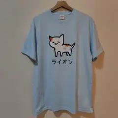 なんか違くない？ Tシャツ Lサイズ ライトブルー