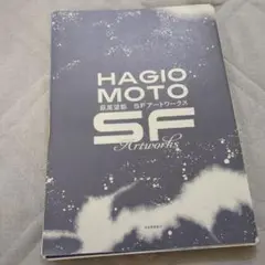 裁断済□カバーなし　萩尾望都 SFアートワークス