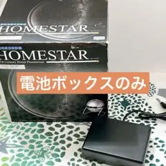 HOMESTAR ホームスター 専用電池ボックス セガ